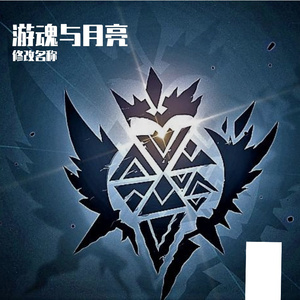 游魂与月亮_喃风水.L