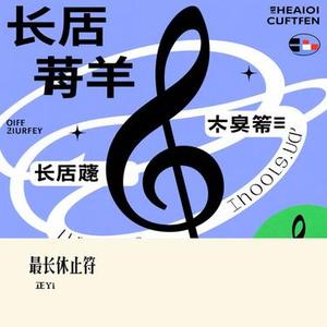 最长休止符 (Cover 慕寒)