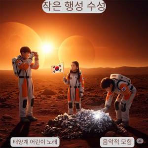 작은 행성 수성 - 태양계 어린이 노래