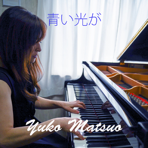青い光が (feat. 福田将之)