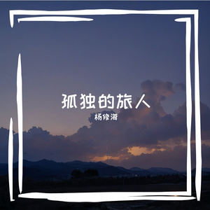 孤独的旅人