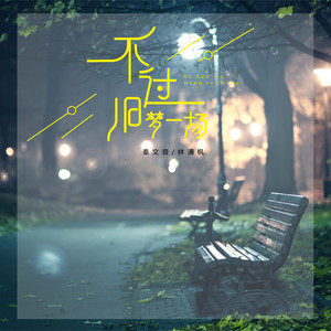 不过旧梦一场 (伴奏)