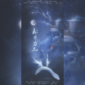 松月应知——木苏里《判官》同人曲