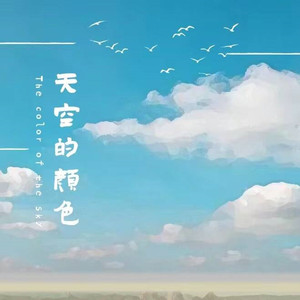 天空的颜色
