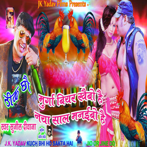 Murga Beer Khaibo Hai Naya Saal Manaeebo Hai Thik Chhoa