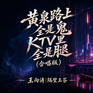 黄泉路上全是鬼KTV里全是腿(合唱版)