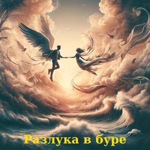 Разлука в буре