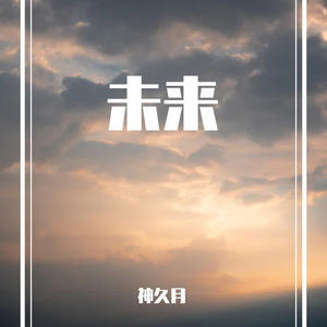 未来（翻自 陈其楠）