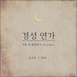 경성연가 (inst.)
