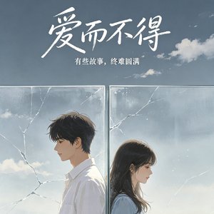 爱而不得