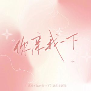 你亲我一下 翻自广播剧《你亲我一下》同名主题曲 原唱白翎