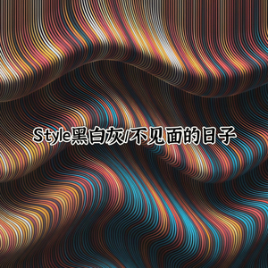 不见面的日子