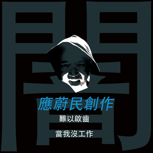 难以启齿