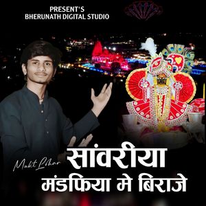 sanwriya mandfiya me biraje