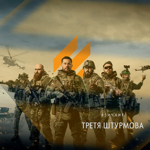 Третя штурмова