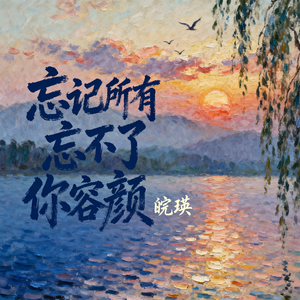 忘记所有忘不了你容颜_2