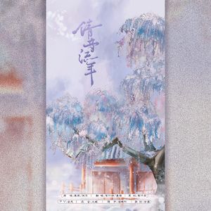 倩音流年(双人版)