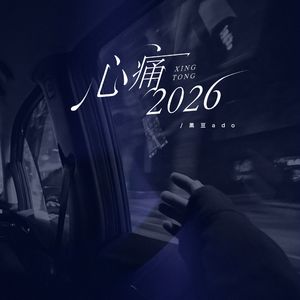 心痛2026（DJWH版）