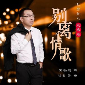 别离情歌