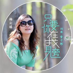 只要你在我身旁