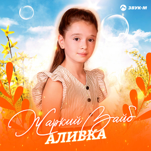 Жаркий вайб