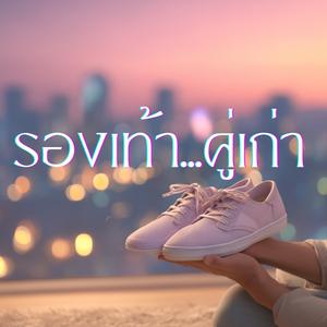 รองเท้าคู่เก่า