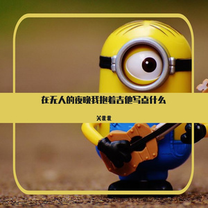 在无人的夜晚我抱着吉他写点什么 伴奏