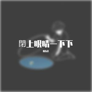 閉上眼睛一下下-山姆someshit