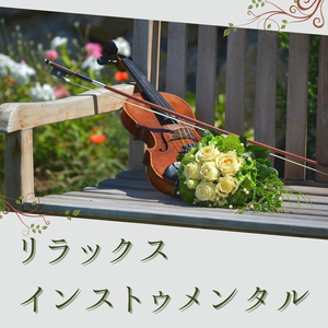 不安軽減心軽くなる音楽