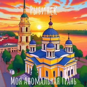Рыбинск