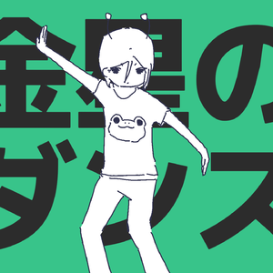 金星のダンス