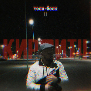 Тосибоси 2