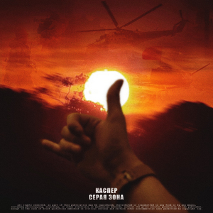 Серая зона (Acoustic Version)