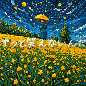 ずっと笑えないんだ