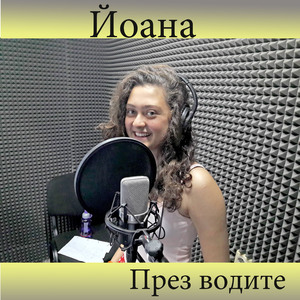 През водите