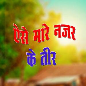 ऐसे मारे नजर के तक तक तीर मेरे दिल को घायल कर गई रसिया गुर्जर रसिया Vidio Rasiya Rasiya Vidio(1080p Hd)