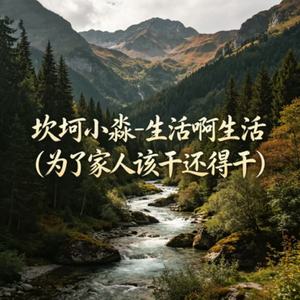 生活啊生活(为了家人该干还得干)