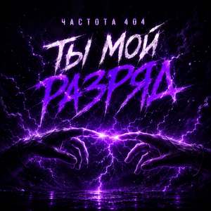 Ты мой разряд
