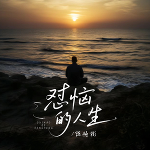 怼恼的人生(伴奏)