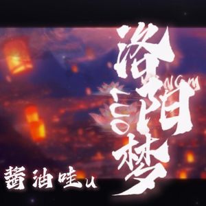 洛阳梦