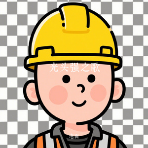 光头强之歌