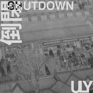 浙江温州江南皮革厂倒闭了(ULY Remix)