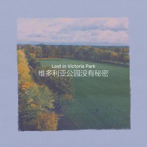 维多利亚公园没有秘密