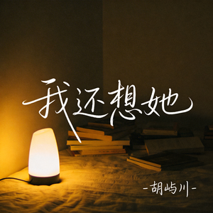 我还想你