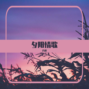 夕阳情歌(Prod. 金桔0RANG3)