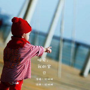 晚安，我的宝贝