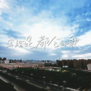 写给昆都仑的歌