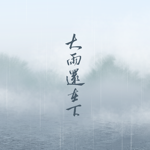 大雨还在下（完整版）（翻自 半吨兄弟）
