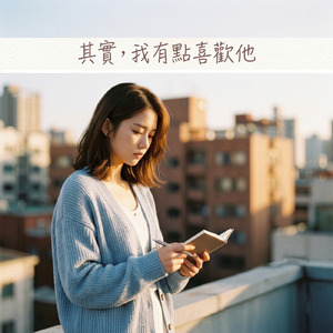 其實我有點喜歡他