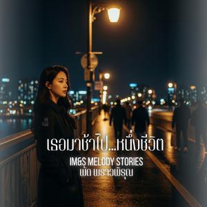 เธอมาช้าไปหนึ่งชีวิต